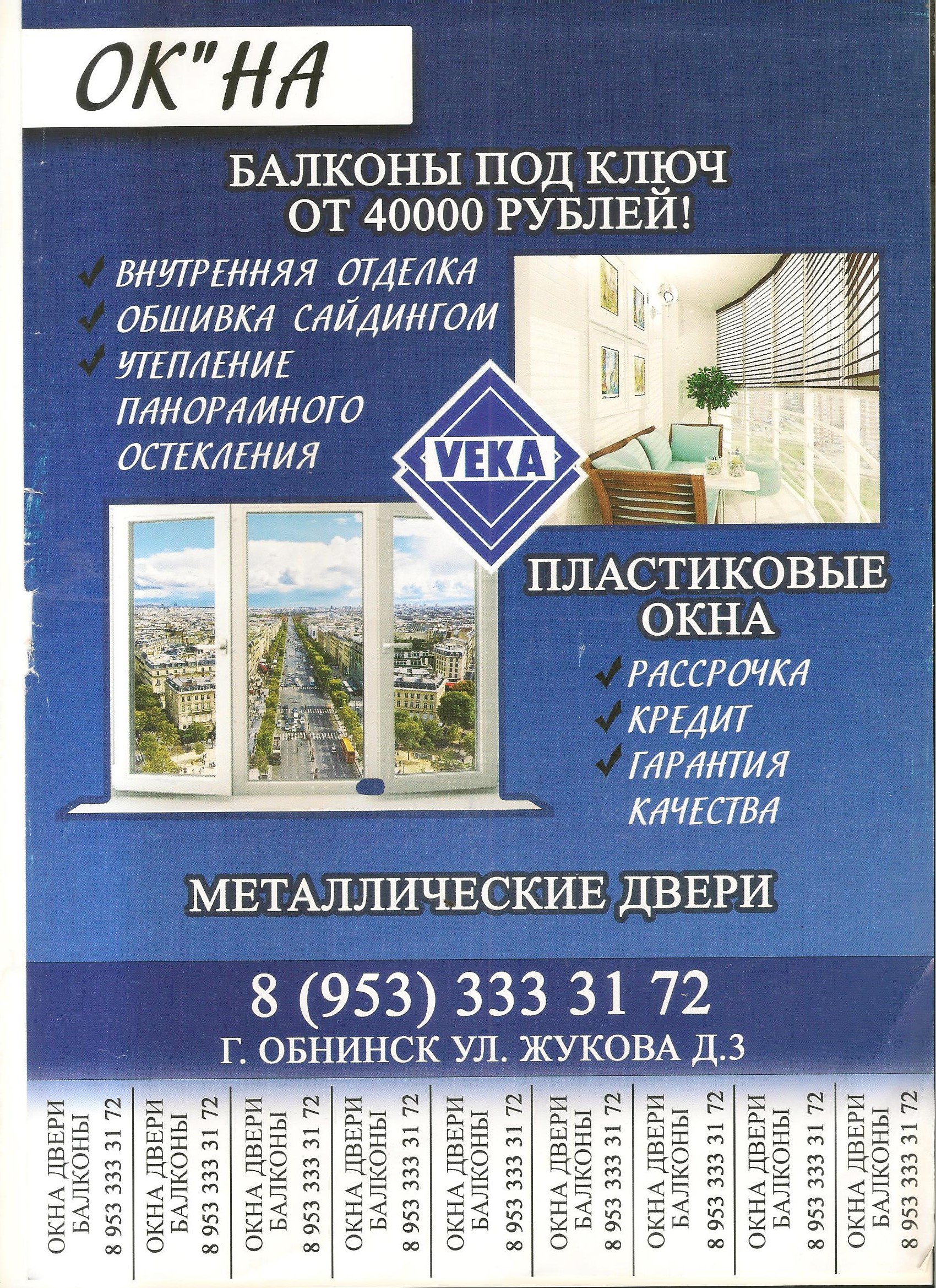 реклама листовка объявление окна балконы