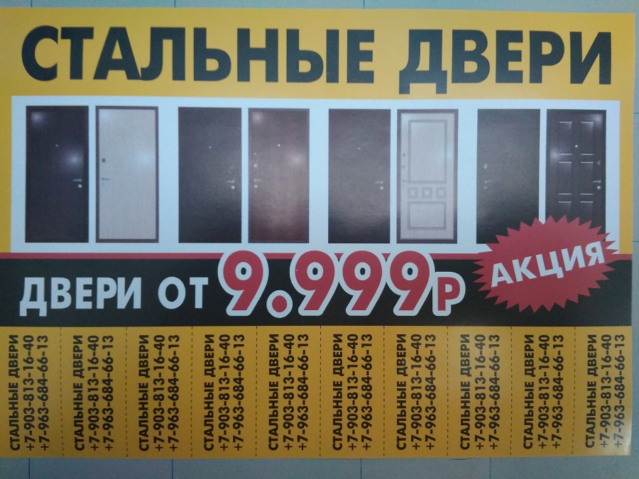 реклама листовка объявление стальные двери