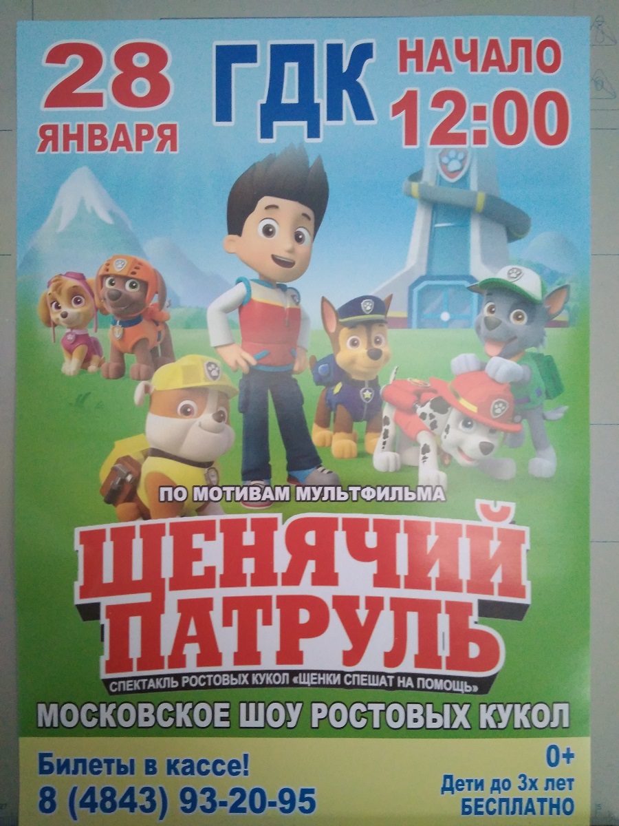 реклама листовка объявление щенячий патруль шоу кукол