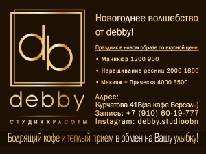 реклама листовка объявление debby новый год