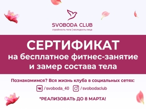 реклама листовка объявление svoboda club фитнес сертификат