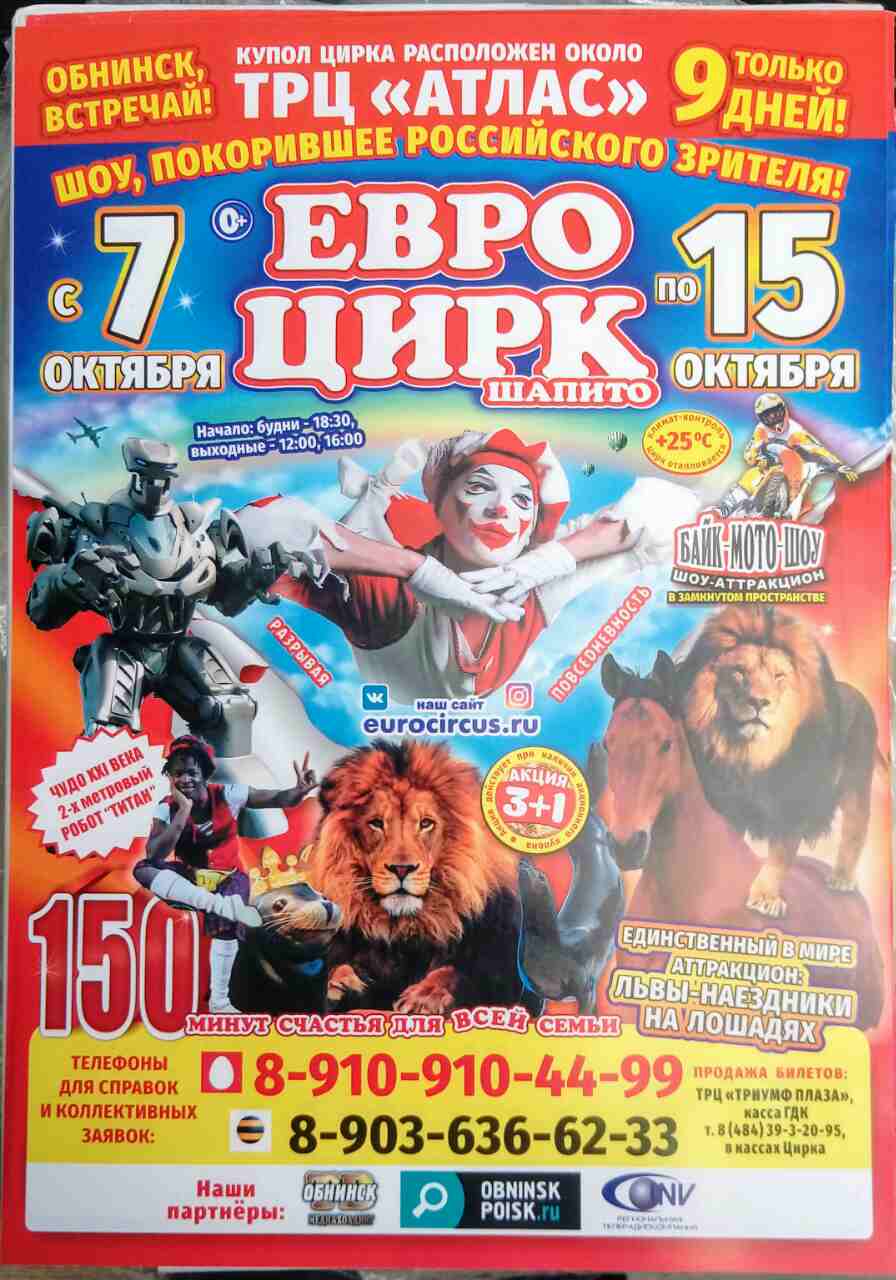 реклама листовка объявление евро цирк
